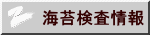 海苔検査情報